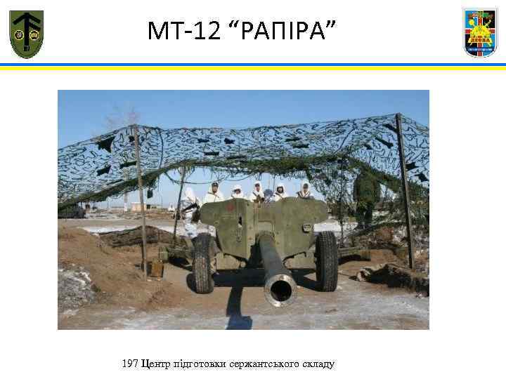  МТ-12 “РАПІРА” 197 Центр підготовки сержантського складу 