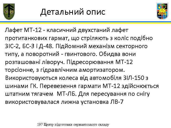  Детальний опис Лафет МТ-12 - класичний двухстаний лафет протитанкових гармат, що стріляють з