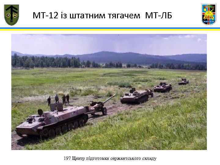 МТ-12 із штатним тягачем МТ-ЛБ 197 Центр підготовки сержантського складу 