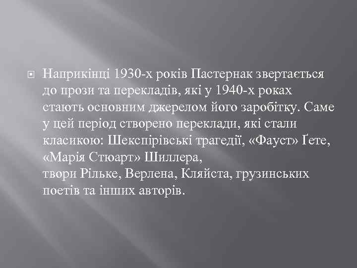  Наприкінці 1930 -х років Пастернак звертається до прози та перекладів, які у 1940