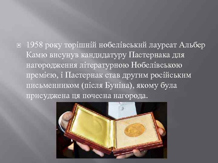  1958 року торішній нобелівський лауреат Альбер Камю висунув кандидатуру Пастернака для нагородження літературною