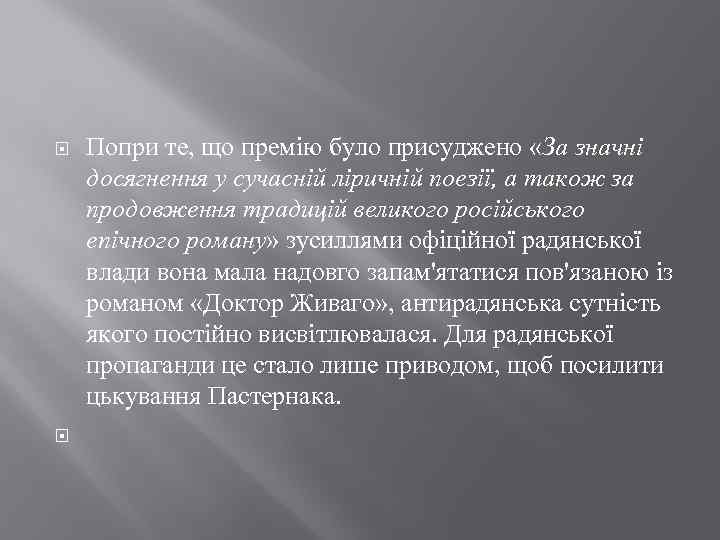  Попри те, що премію було присуджено «За значні досягнення у сучасній ліричній поезії,