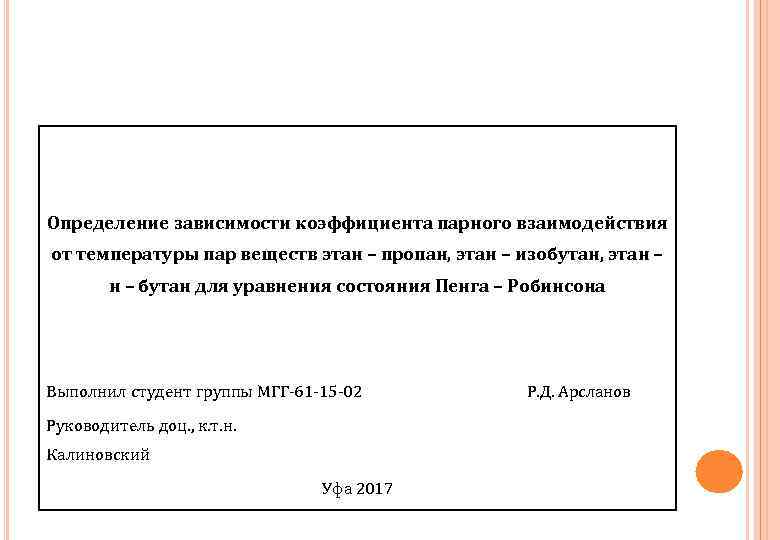 Определение зависимости коэффициента парного взаимодействия от температуры пар веществ этан – пропан, этан –