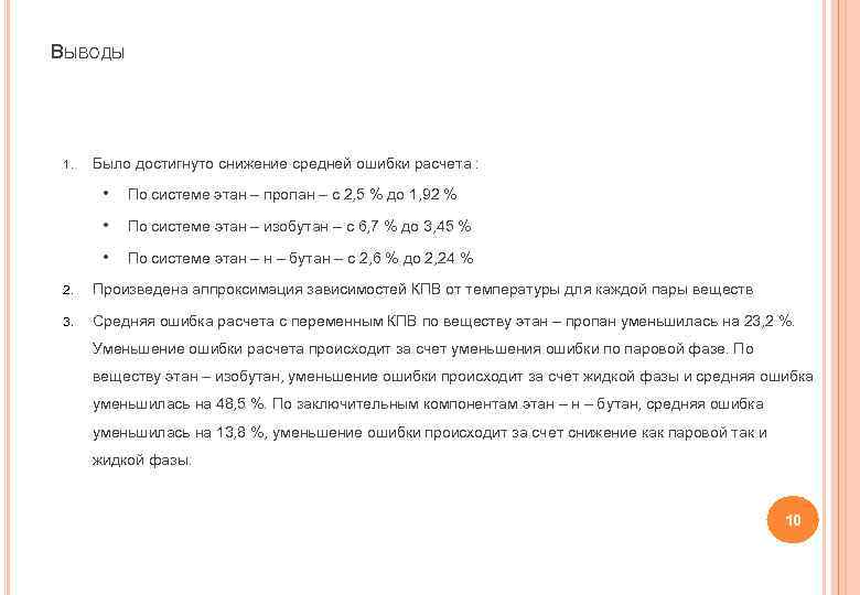ВЫВОДЫ 1. Было достигнуто снижение средней ошибки расчета : • По системе этан –