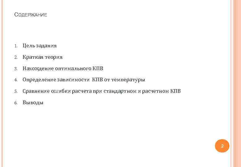 СОДЕРЖАНИЕ 1. Цель задания 2. Краткая теория 3. Нахождение оптимального КПВ 4. Определение зависимости