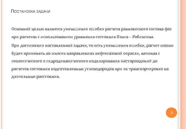 ПОСТАНОВКА ЗАДАЧИ Основной целью является уменьшение ошибки расчета равновесного состава фаз при расчетах с