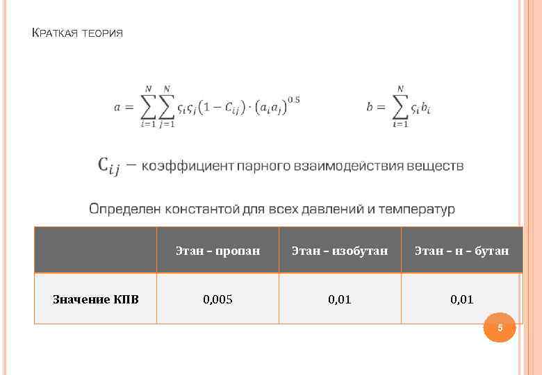 КРАТКАЯ ТЕОРИЯ Значение КПВ Этан – пропан Этан – изобутан Этан – бутан 0,
