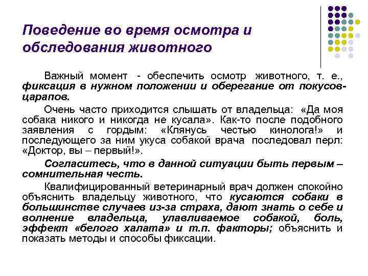 Поведение во время осмотра и обследования животного Важный момент - обеспечить осмотр животного, т.