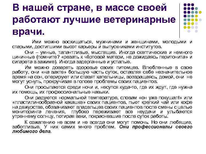 В нашей стране, в массе своей работают лучшие ветеринарные врачи. Ими можно восхищаться, мужчинами