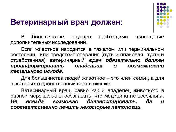 Ветеринарный врач должен: В большинстве случаев необходимо проведение дополнительных исследований. Если животное находится в