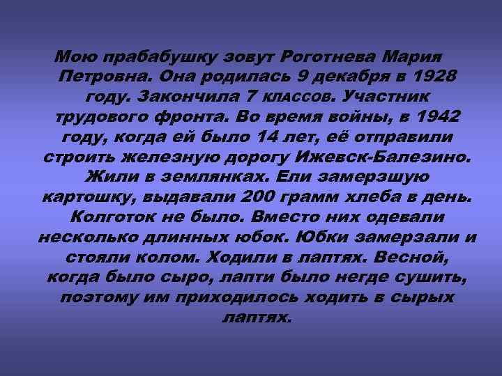 Мою прабабушку зовут Роготнева Мария Петровна. Она родилась 9 декабря в 1928 году. Закончила