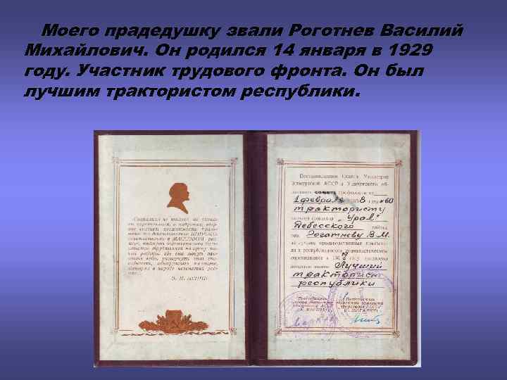 Моего прадедушку звали Роготнев Василий Михайлович. Он родился 14 января в 1929 году. Участник