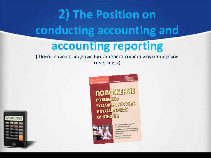 2) The Position on conducting accounting and accounting reporting ( Положение по ведению бухгалтерского