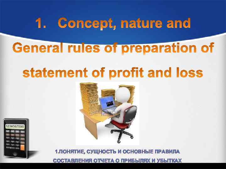 1. ПОНЯТИЕ, СУЩНОСТЬ И ОСНОВНЫЕ ПРАВИЛА СОСТАВЛЕНИЯ ОТЧЕТА О ПРИБЫЛЯХ И УБЫТКАХ 