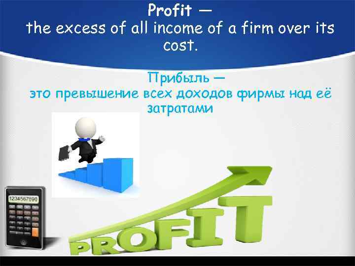 Profit — the excess of all income of a firm over its cost. Прибыль