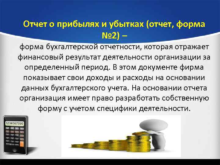 Отчет о прибылях и убытках (отчет, форма № 2) – форма бухгалтерской отчетности, которая