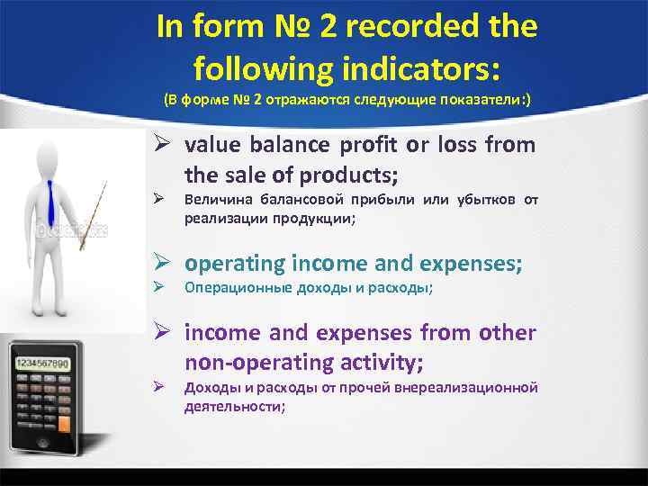 In form № 2 recorded the following indicators: (В форме № 2 отражаются следующие