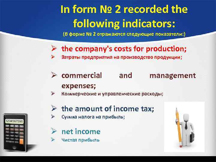 In form № 2 recorded the following indicators: (В форме № 2 отражаются следующие