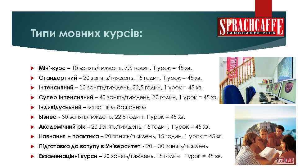 Типи мовних курсів: Міні-курс – 10 занять/тиждень, 7, 5 годин, 1 урок = 45