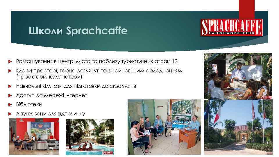 Школи Sprachcaffe Розташування в центрі міста та поблизу туристичних атракцій Класи просторі, гарно доглянуті