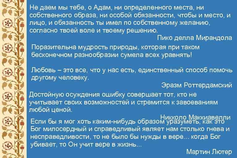 Не даем мы тебе, о Адам, ни определенного места, ни собственного образа, ни особой