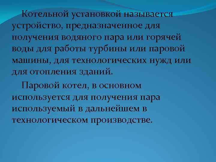 Котельной установкой называется устройство, предназначенное для получения водяного пара или горячей воды для работы