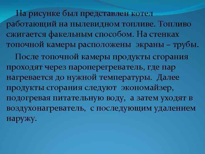 На рисунке был представлен котел работающий на пылевидном топливе. Топливо сжигается факельным способом. На