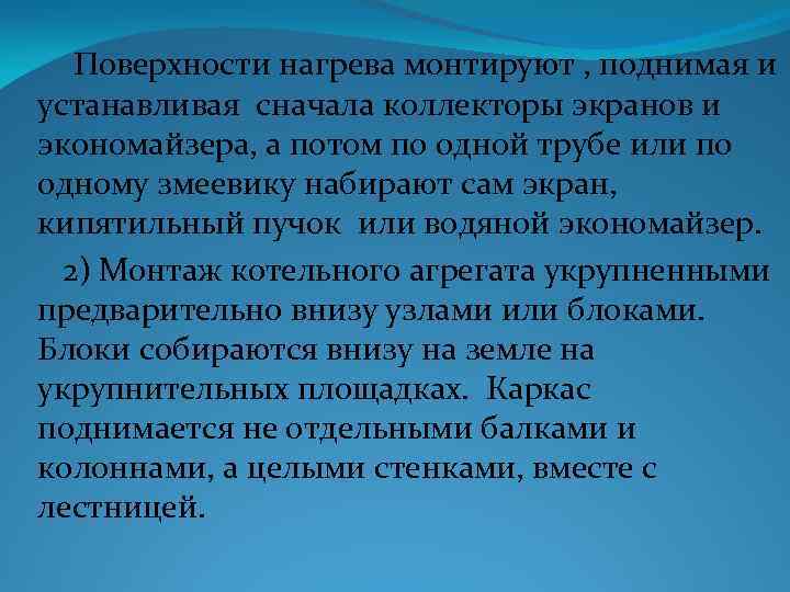 Поверхности нагрева монтируют , поднимая и устанавливая сначала коллекторы экранов и экономайзера, а потом