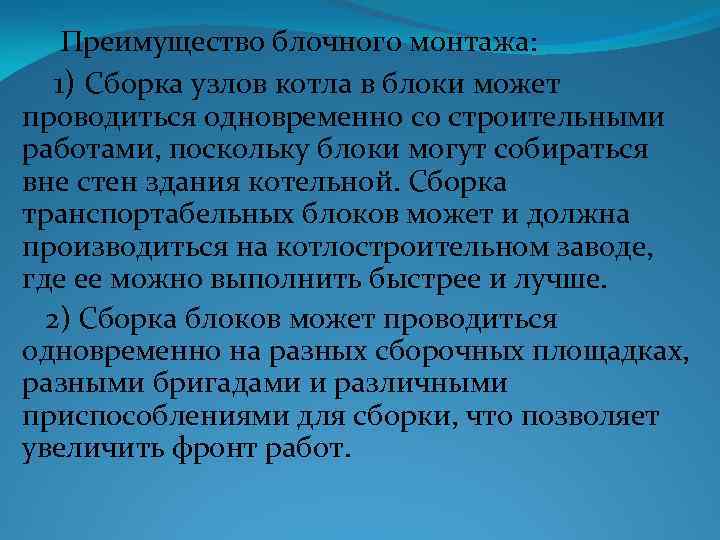 Преимущество блочного монтажа: 1) Сборка узлов котла в блоки может проводиться одновременно со строительными