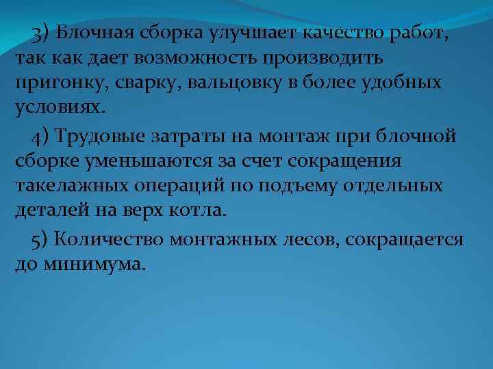 3) Блочная сборка улучшает качество работ, так как дает возможность производить пригонку, сварку, вальцовку