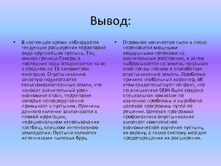 Вывод: • В настоящее время наблюдается тенденция расширения территорий ряда крупнейших пустынь. Так, южная