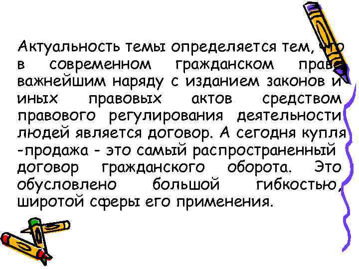Актуальность темы определяется тем, что в современном гражданском праве важнейшим наряду с изданием законов
