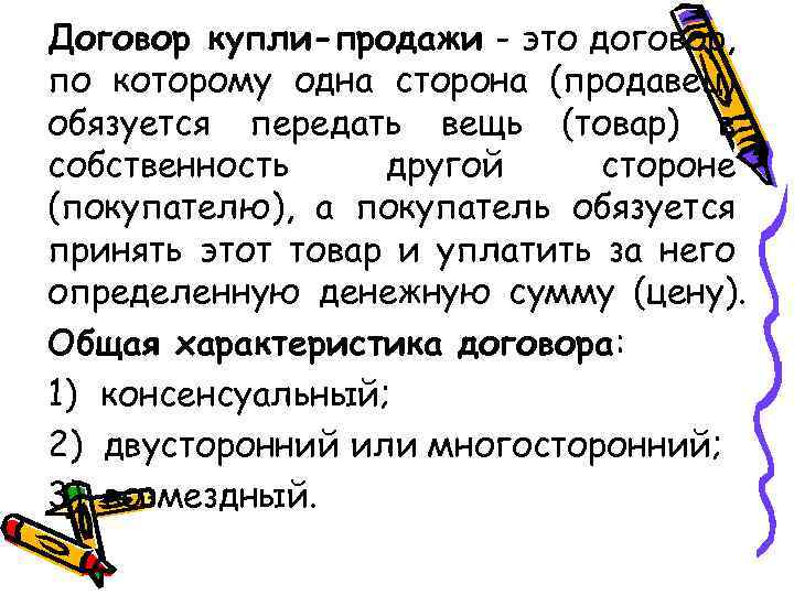 Договор купли-продажи - это договор, по которому одна сторона (продавец) обязуется передать вещь (товар)
