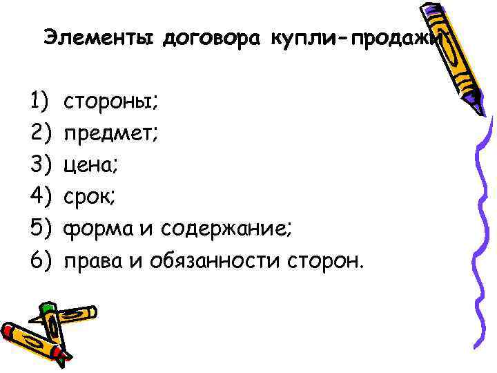 Элементы договора купли-продажи: 1) 2) 3) 4) 5) 6) стороны; предмет; цена; срок; форма