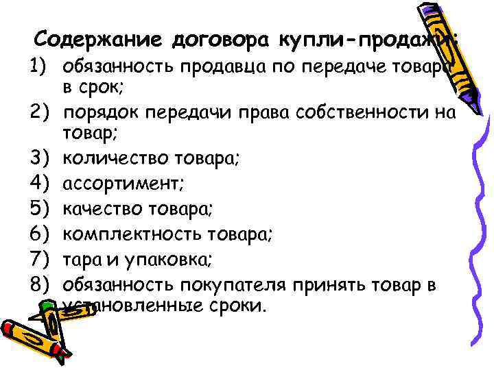 Содержание договора купли-продажи: 1) обязанность продавца по передаче товара в срок; 2) порядок передачи