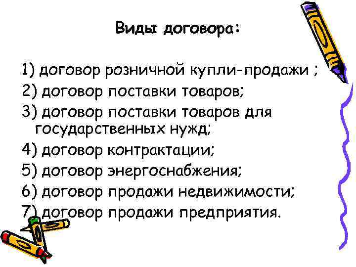 Виды договора: 1) договор розничной купли-продажи ; 2) договор поставки товаров; 3) договор поставки