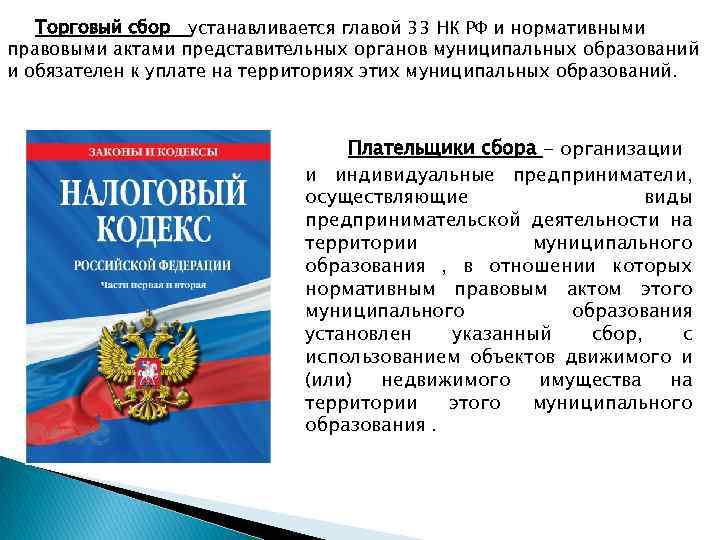 Торговый сбор устанавливается главой 33 НК РФ и нормативными правовыми актами представительных органов муниципальных