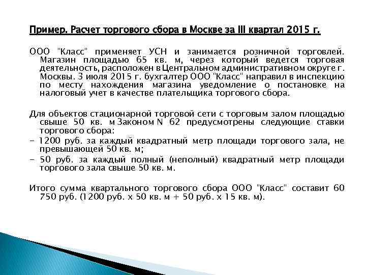 Расчет розничного налога. Торговый сбор пример. Торговый сбор порядок расчета. Торговый сбор порядок исчисления налога. Пример расчета торгового сбора.