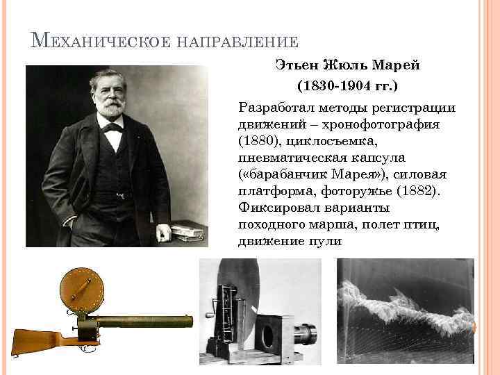 МЕХАНИЧЕСКОЕ НАПРАВЛЕНИЕ Этьен Жюль Марей (1830 -1904 гг. ) Разработал методы регистрации движений –