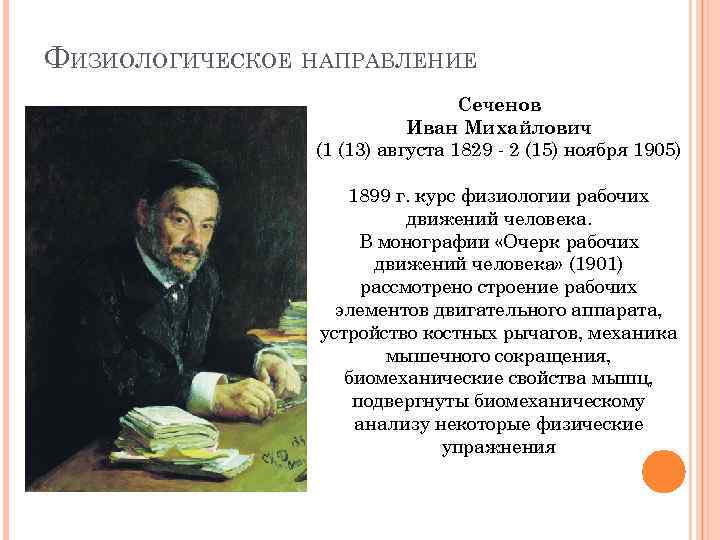 ФИЗИОЛОГИЧЕСКОЕ НАПРАВЛЕНИЕ Сеченов Иван Михайлович (1 (13) августа 1829 - 2 (15) ноября 1905)