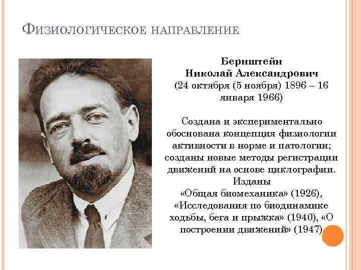 ФИЗИОЛОГИЧЕСКОЕ НАПРАВЛЕНИЕ Бернштейн Николай Александрович (24 октября (5 ноября) 1896 – 16 января 1966)