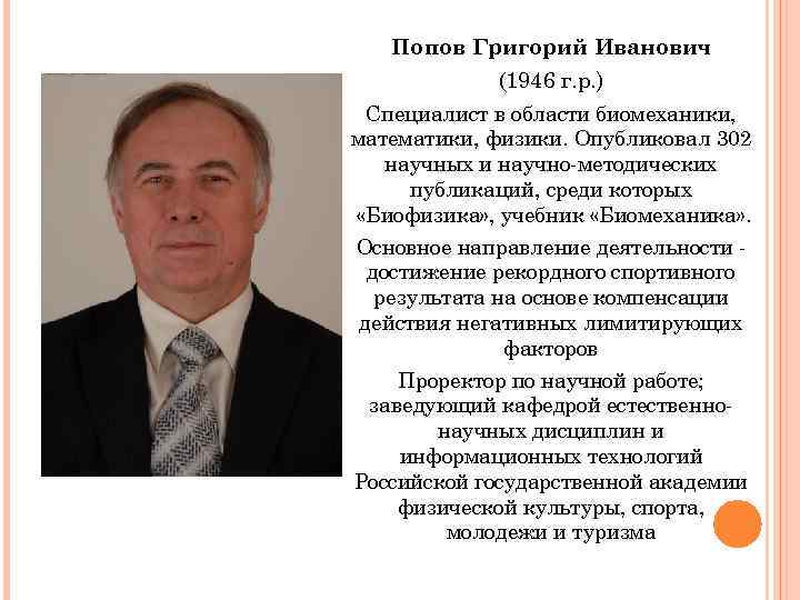 Попов Григорий Иванович (1946 г. р. ) Специалист в области биомеханики, математики, физики. Опубликовал