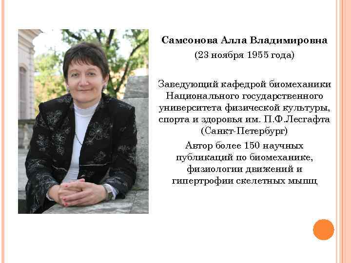 Самсонова Алла Владимировна (23 ноября 1955 года) Заведующий кафедрой биомеханики Национального государственного университета физической