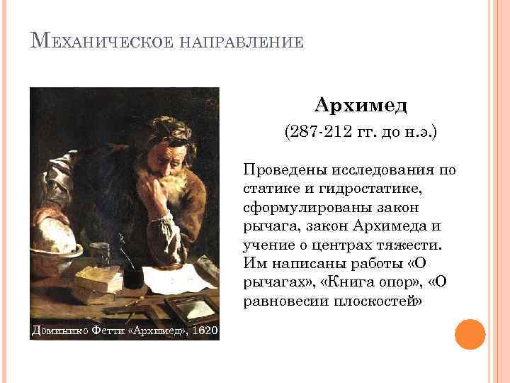 МЕХАНИЧЕСКОЕ НАПРАВЛЕНИЕ Архимед (287 -212 гг. до н. э. ) Проведены исследования по статике