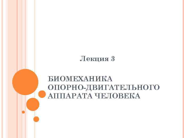 Лекция 3 БИОМЕХАНИКА ОПОРНО-ДВИГАТЕЛЬНОГО АППАРАТА ЧЕЛОВЕКА 