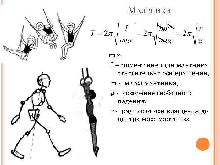 МАЯТНИКИ где: I – момент инерции маятника относительно оси вращения, m - масса маятника,