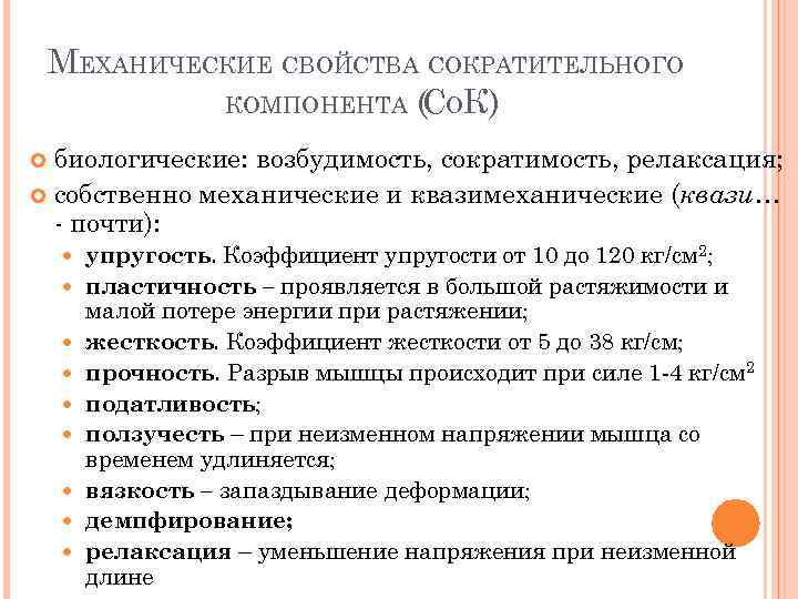 МЕХАНИЧЕСКИЕ СВОЙСТВА СОКРАТИТЕЛЬНОГО КОМПОНЕНТА (СОК) биологические: возбудимость, сократимость, релаксация; собственно механические и квазимеханические (квази…