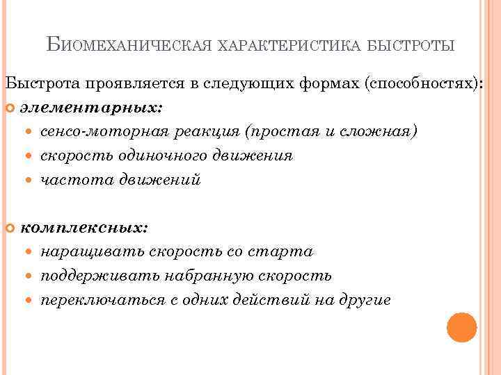 БИОМЕХАНИЧЕСКАЯ ХАРАКТЕРИСТИКА БЫСТРОТЫ Быстрота проявляется в следующих формах (способностях): элементарных: сенсо-моторная реакция (простая и