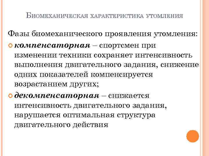 БИОМЕХАНИЧЕСКАЯ ХАРАКТЕРИСТИКА УТОМЛЕНИЯ Фазы биомеханического проявления утомления: компенсаторная – спортсмен при изменении техники сохраняет