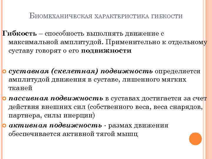 БИОМЕХАНИЧЕСКАЯ ХАРАКТЕРИСТИКА ГИБКОСТИ Гибкость – способность выполнять движение с максимальной амплитудой. Применительно к отдельному